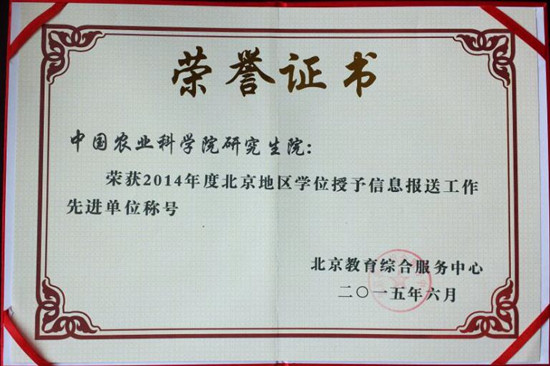 研究生院获“北京地区2014年度学位授予信息报送工作先进单位”荣誉称号