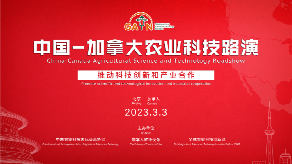 中国-加拿大农业科技路演录播（Part A)