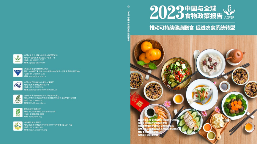 《2023中国与全球食物政策报告》中英文版发布 
